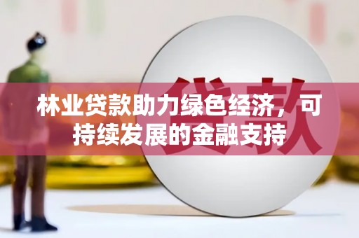 宁江林业贷款助力绿色经济，可持续发展的金融支持