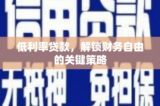 宁江低利率贷款，解锁财务自由的关键策略