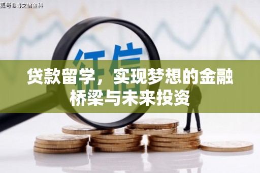 宁江贷款留学，实现梦想的金融桥梁与未来投资