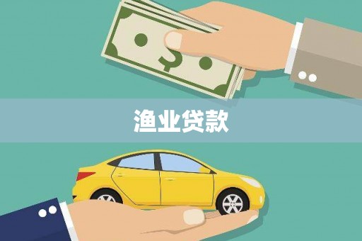 宁江渔业贷款
