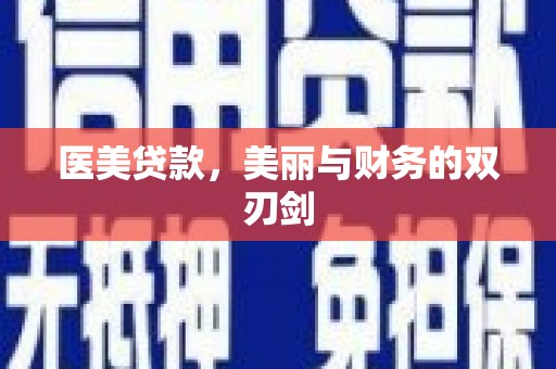 宁江医美贷款，美丽与财务的双刃剑