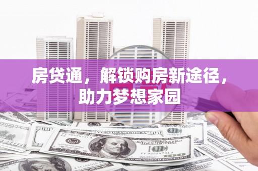 宁江房贷通，解锁购房新途径，助力梦想家园