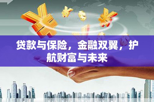 宁江贷款与保险，金融双翼，护航财富与未来