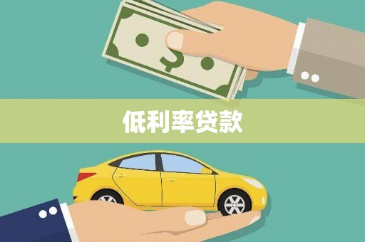 宁江低利率贷款