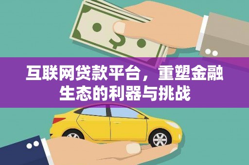 宁江互联网贷款平台，重塑金融生态的利器与挑战