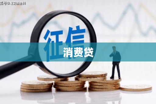 宁江消费贷