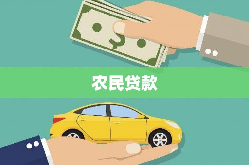 宁江农民贷款