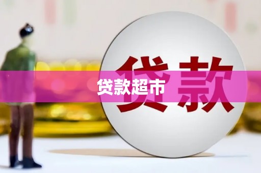 宁江贷款超市