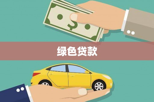 宁江绿色贷款