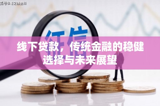 宁江线下贷款，传统金融的稳健选择与未来展望