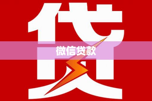 宁江微信贷款