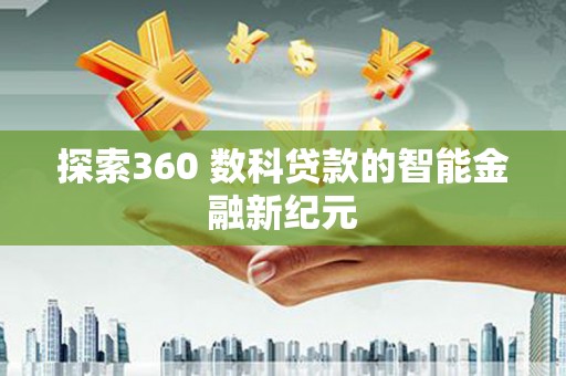 宁江探索360 数科贷款的智能金融新纪元