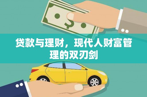 宁江贷款与理财，现代人财富管理的双刃剑