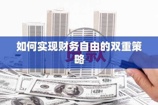 宁江如何实现财务自由的双重策略