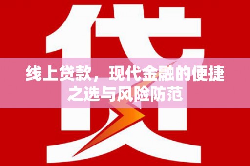 宁江线上贷款，现代金融的便捷之选与风险防范