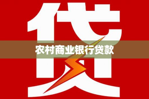 宁江农村商业银行贷款
