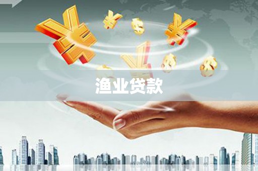 宁江渔业贷款