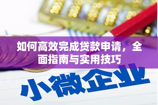 宁江如何高效完成贷款申请，全面指南与实用技巧