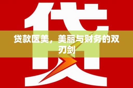 宁江贷款医美，美丽与财务的双刃剑
