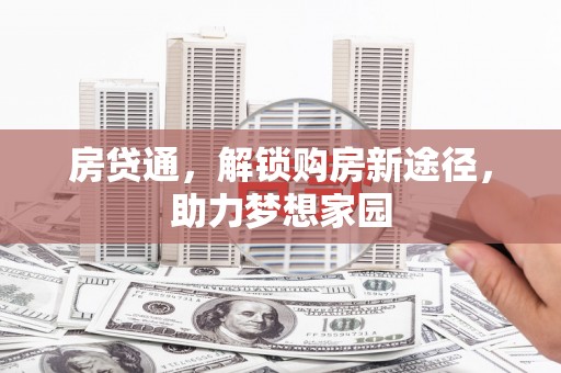 宁江房贷通，解锁购房新途径，助力梦想家园