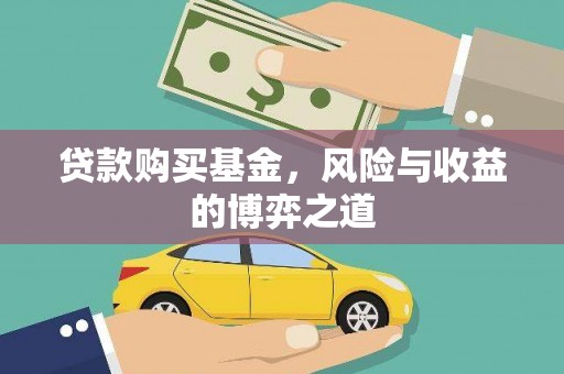 宁江贷款购买基金，风险与收益的博弈之道