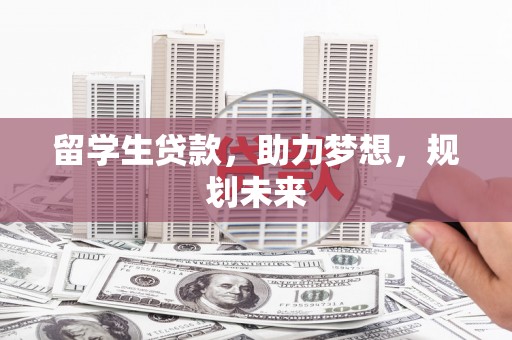 宁江留学生贷款，助力梦想，规划未来