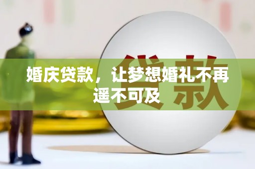 宁江婚庆贷款，让梦想婚礼不再遥不可及