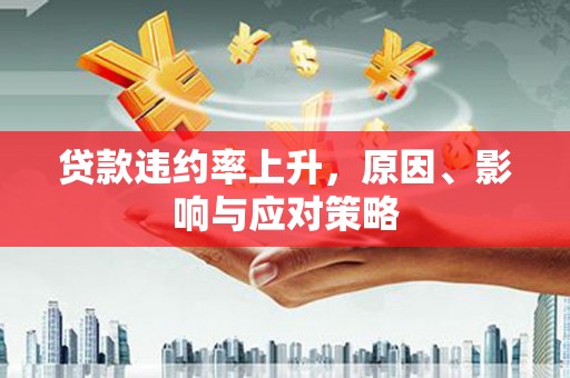 宁江贷款违约率上升，原因、影响与应对策略