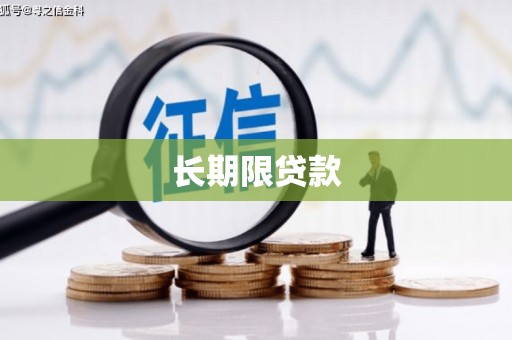 宁江长期限贷款