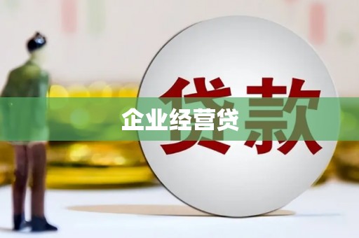 宁江企业经营贷