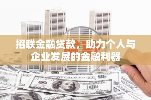 宁江招联金融贷款，助力个人与企业发展的金融利器