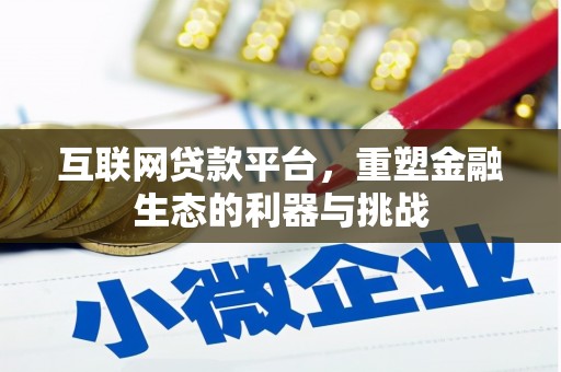 宁江互联网贷款平台，重塑金融生态的利器与挑战