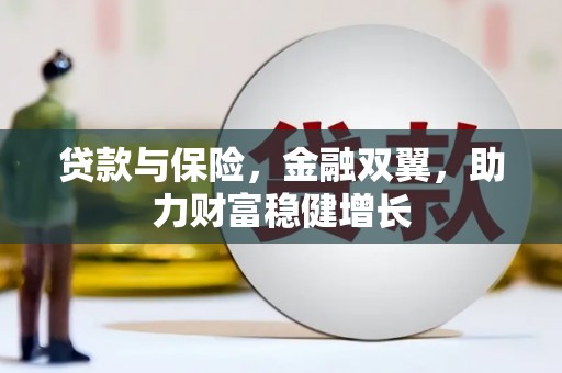 宁江贷款与保险，金融双翼，助力财富稳健增长
