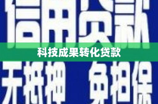宁江科技成果转化贷款