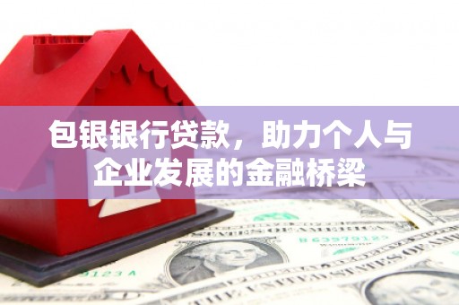 宁江包银银行贷款，助力个人与企业发展的金融桥梁