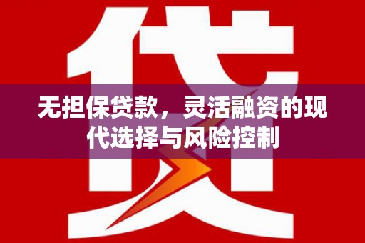 宁江无担保贷款，灵活融资的现代选择与风险控制