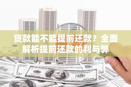 宁江贷款能不能提前还款？全面解析提前还款的利与弊