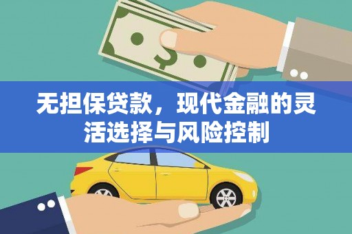 宁江无担保贷款，现代金融的灵活选择与风险控制