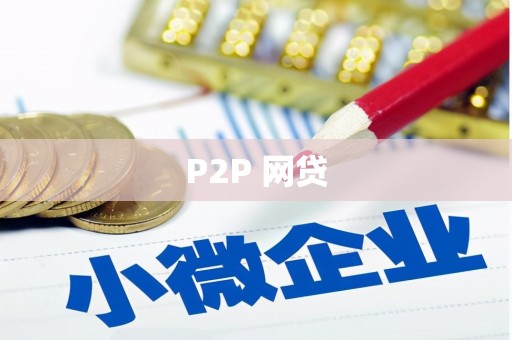 宁江P2P 网贷