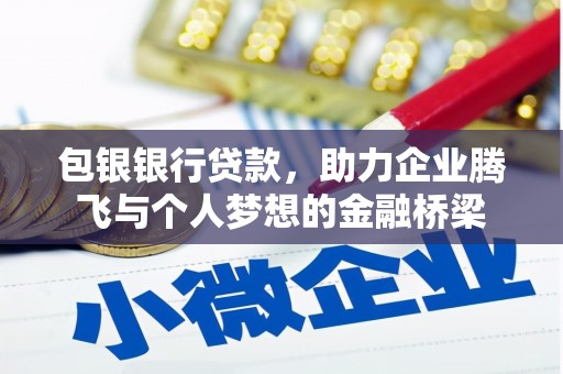 宁江包银银行贷款，助力企业腾飞与个人梦想的金融桥梁