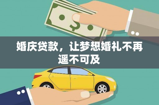 宁江婚庆贷款，让梦想婚礼不再遥不可及