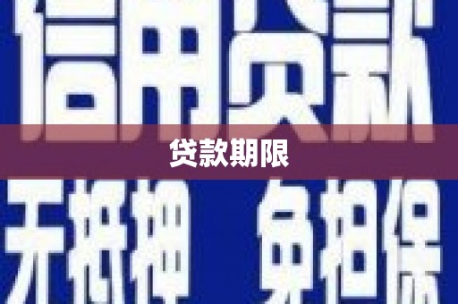宁江贷款期限