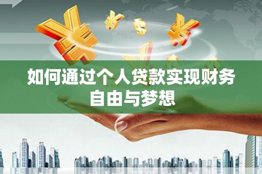 宁江如何通过个人贷款实现财务自由与梦想