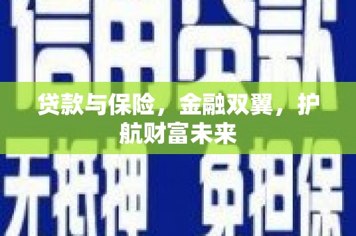宁江贷款与保险，金融双翼，护航财富未来