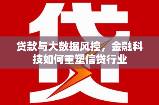 宁江贷款与大数据风控，金融科技如何重塑信贷行业