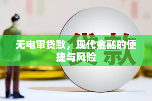 宁江无电审贷款，现代金融的便捷与风险