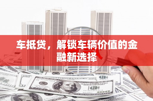 宁江车抵贷，解锁车辆价值的金融新选择