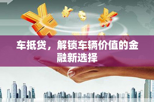 宁江车抵贷，解锁车辆价值的金融新选择