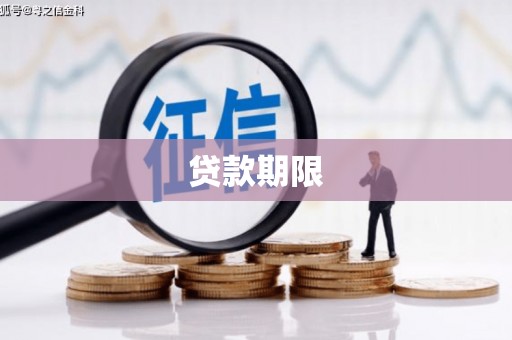 宁江贷款期限