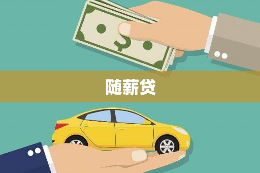 宁江随薪贷